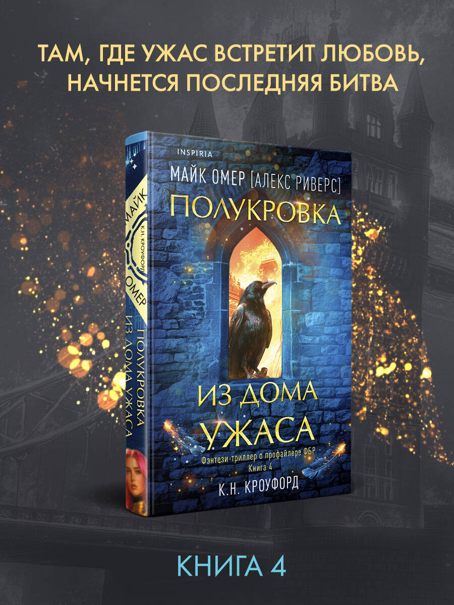 

Полукровка из Дома Ужаса