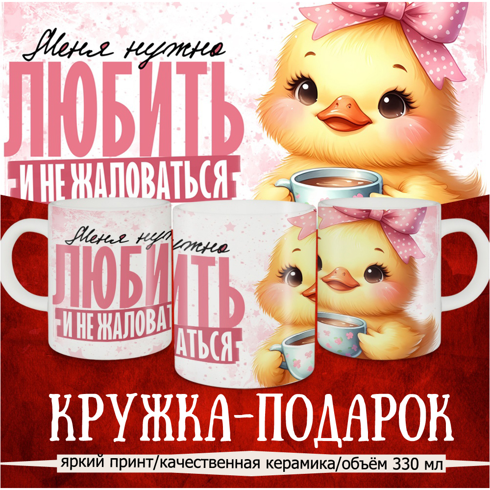 

Кружка Кружкамания Меня нужно любить и не жаловаться, 292717