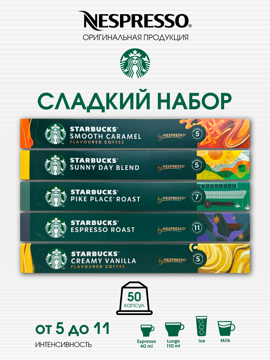 Набор кофе Starbucks в капсулах Nespresso original, 50 капсул