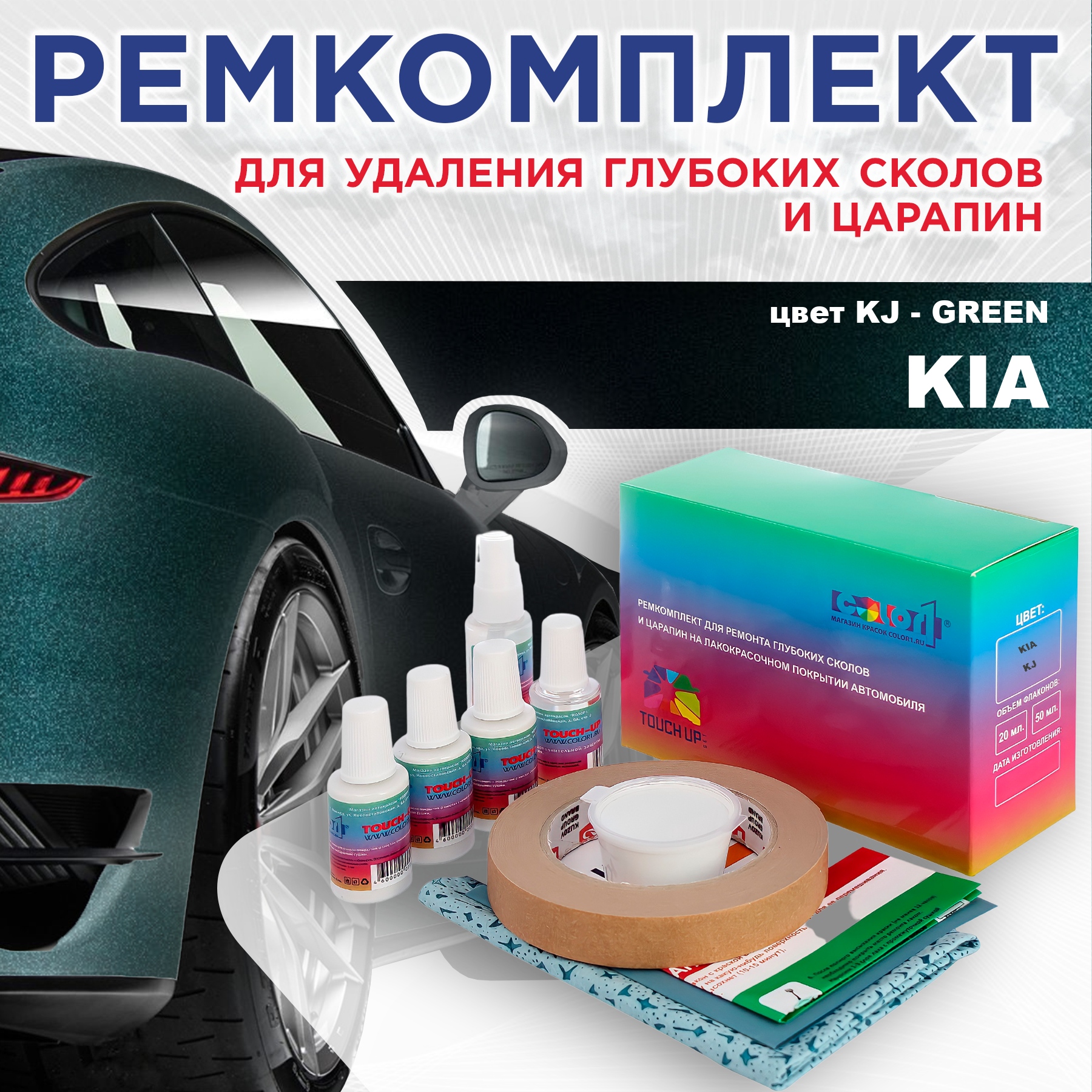 

Ремкомплект для ремонта сколов и царапин COLOR1 для KIA, цвет KJ - GREEN, Бесцветный