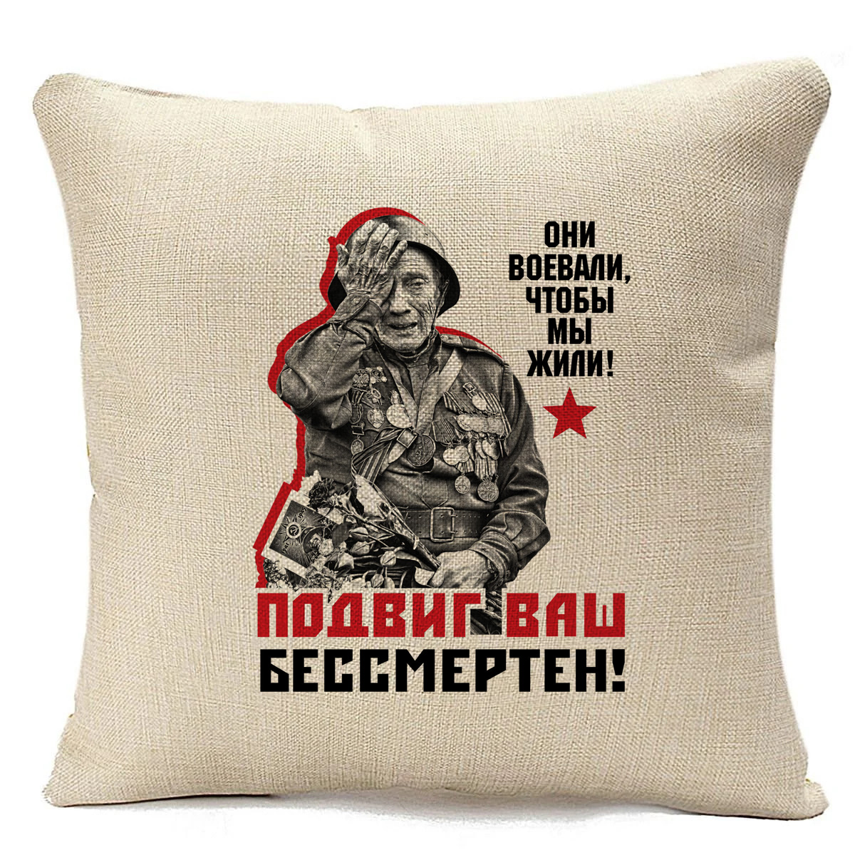 фото Подушка бежевая coolpodarok 9 мая.они воевали, чтобы мы жили! подвиг ваш бессмертен!