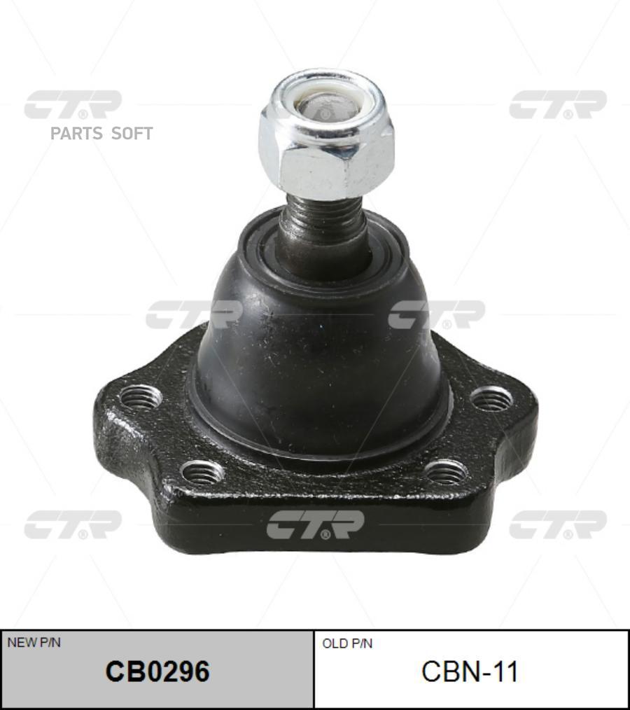 

(Старый Номер Cbn-11) Шаровая Опора Верх. CTR арт. CB0296