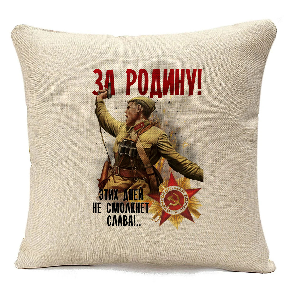 

Подушка бежевая CoolPodarok 9 мая. За Родину! Этих Дней не смолкнет Слава!, Бежевый