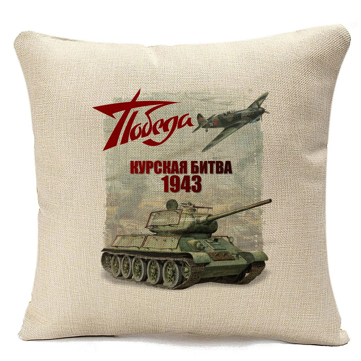 фото Подушка бежевая coolpodarok 9 мая. победа. курская битва 1943