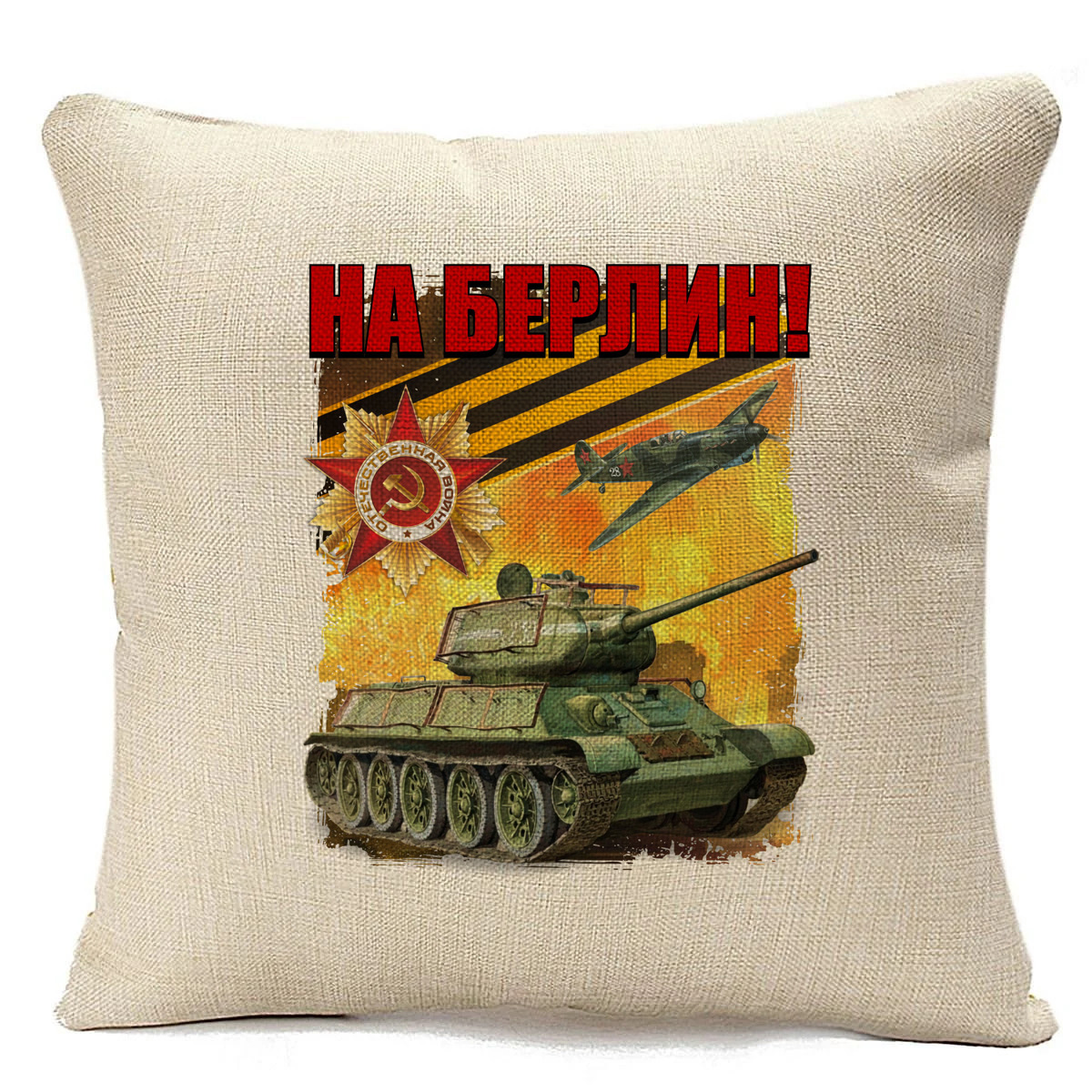 фото Подушка бежевая coolpodarok 9 мая. на берлин!