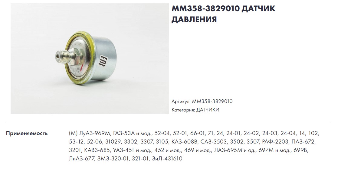 

Датчик давления масла ГАЗ, УАЗ, ПАЗ Автоприбор (Владимир)