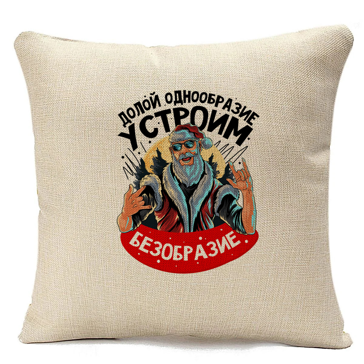 фото Подушка бежевая coolpodarok долой однообразие! устроим безобразие!