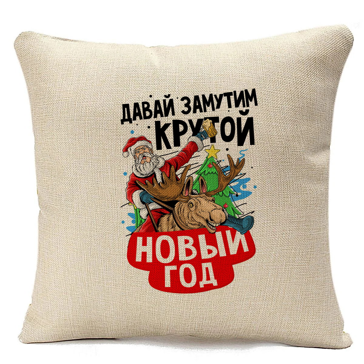 

Подушка бежевая CoolPodarok Давай замутим крутой Новый год, Бежевый