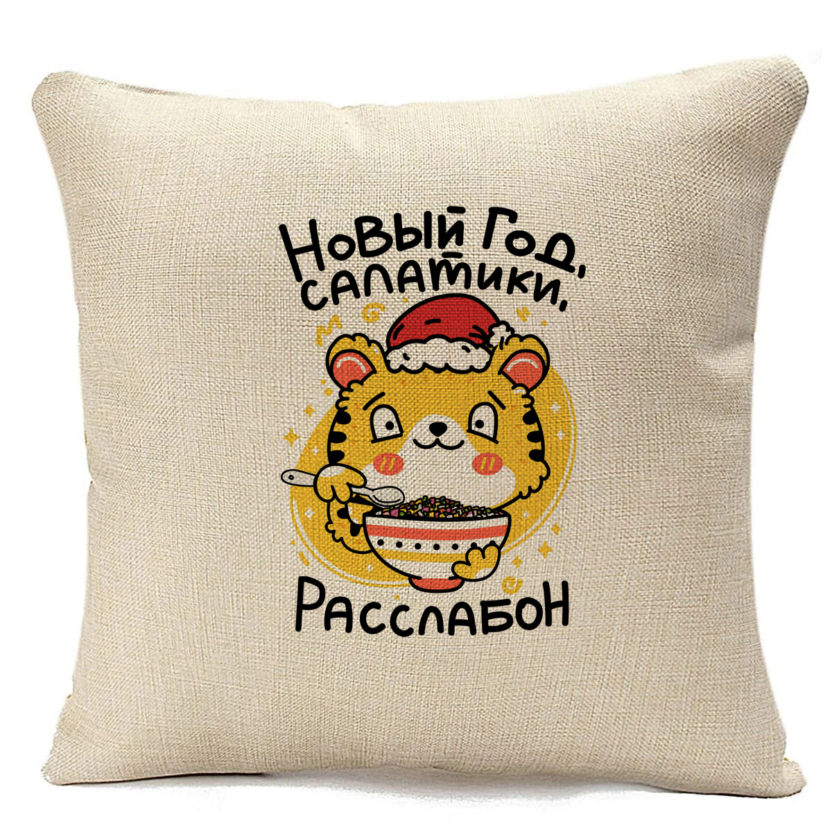 

Подушка бежевая CoolPodarok Новый Год Салатики Расслабон, Бежевый