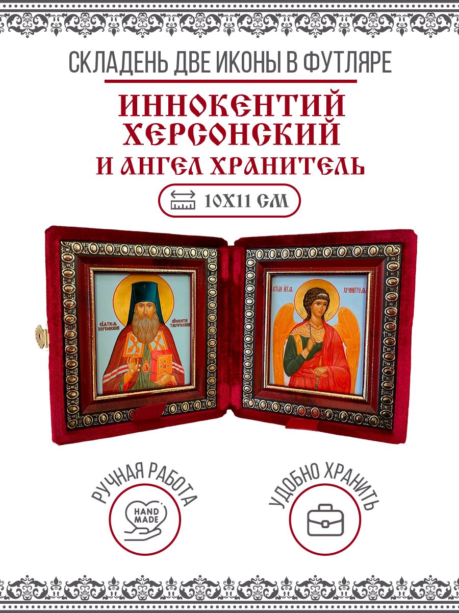 

Икона Складень Иннокентий Херсонский, Святитель и Ангел Хранитель