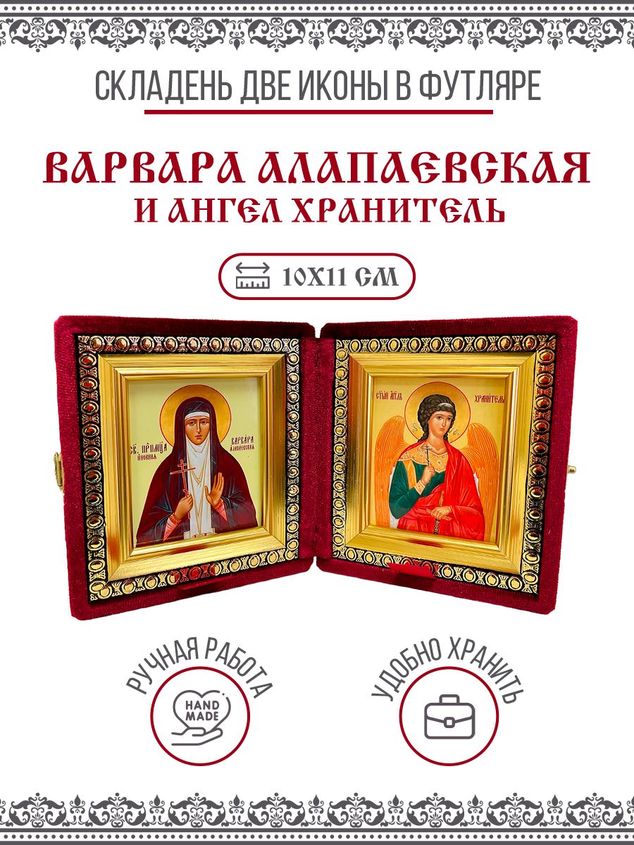 Икона Складень Варвара Алапаевская, инокиня, Преподобномученица и Ангел Хранитель