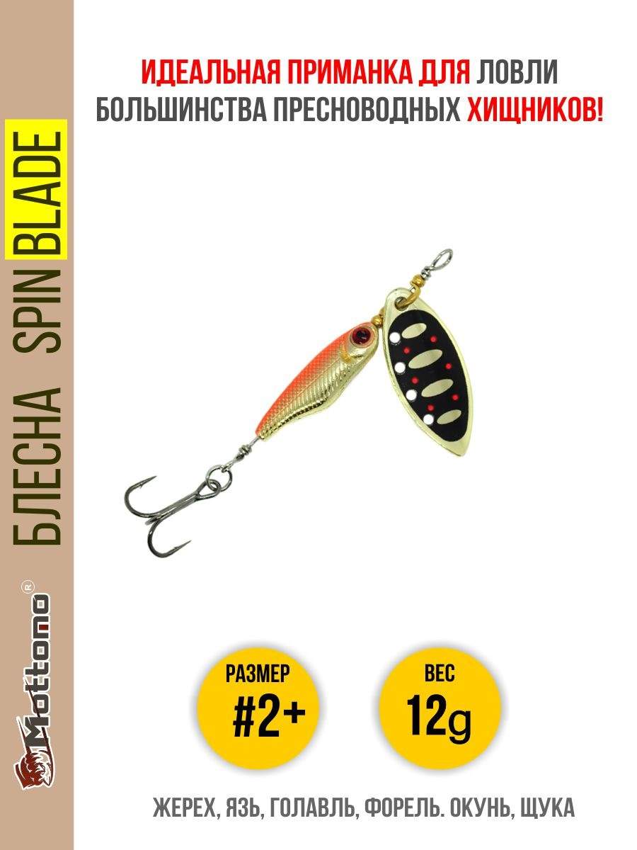 

Блесна Mottomo Spin Blade #2+ 12g Gold 19, Spin Blade