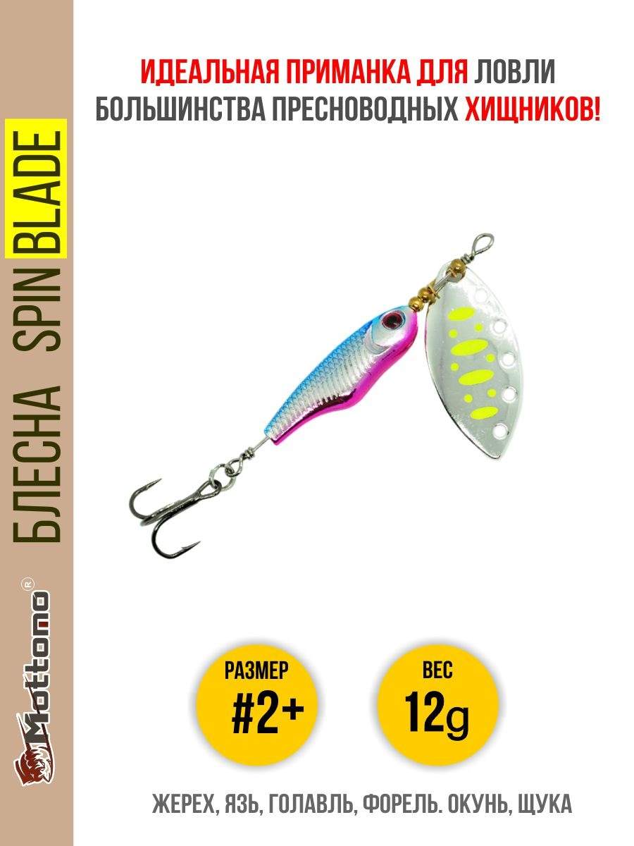 

Блесна Mottomo Spin Blade #2+ 12g Silver 22, Spin Blade