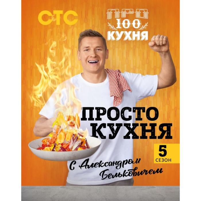 

Книга ПроСТО кухня с Александром Бельковичем. Пятый сезон. Белькович А.