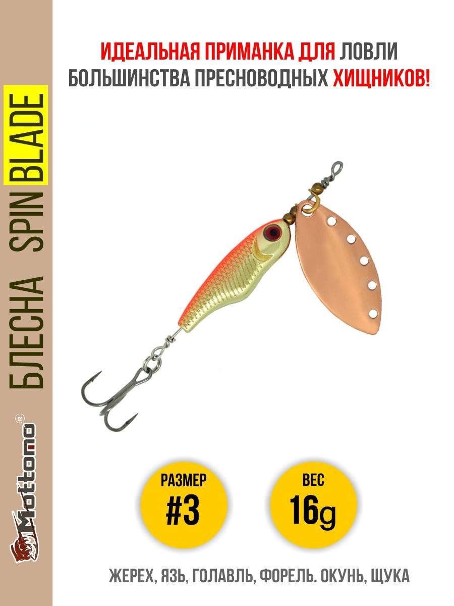 

Блесна Mottomo Spin Blade #3 16g Copper, Spin Blade