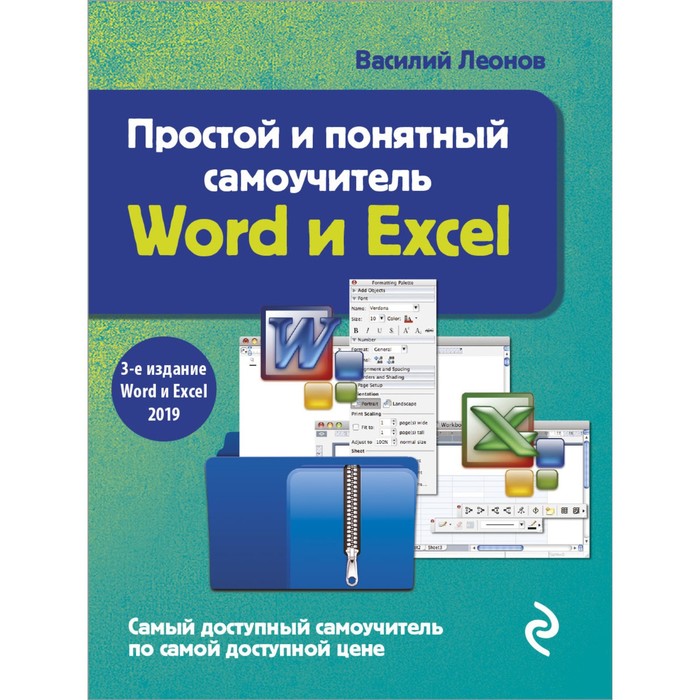 

Книга Простой и понятный самоучитель Word и Excel. 3-е издание. Леонов Василий