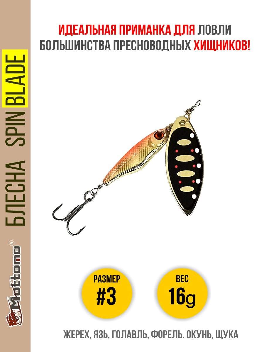 

Блесна Mottomo Spin Blade #3 16g Gold 19, Spin Blade