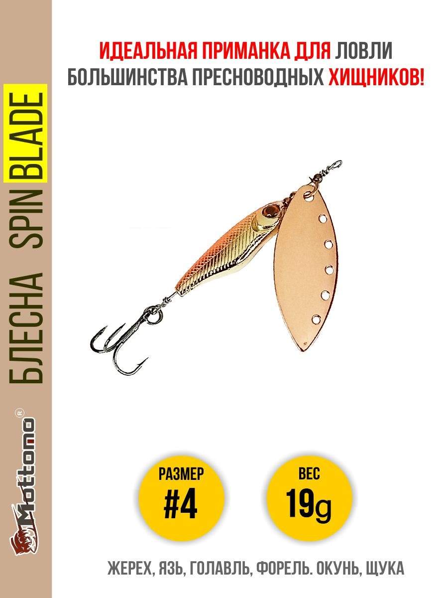 

Блесна Mottomo Spin Blade #4 19g Copper, Spin Blade