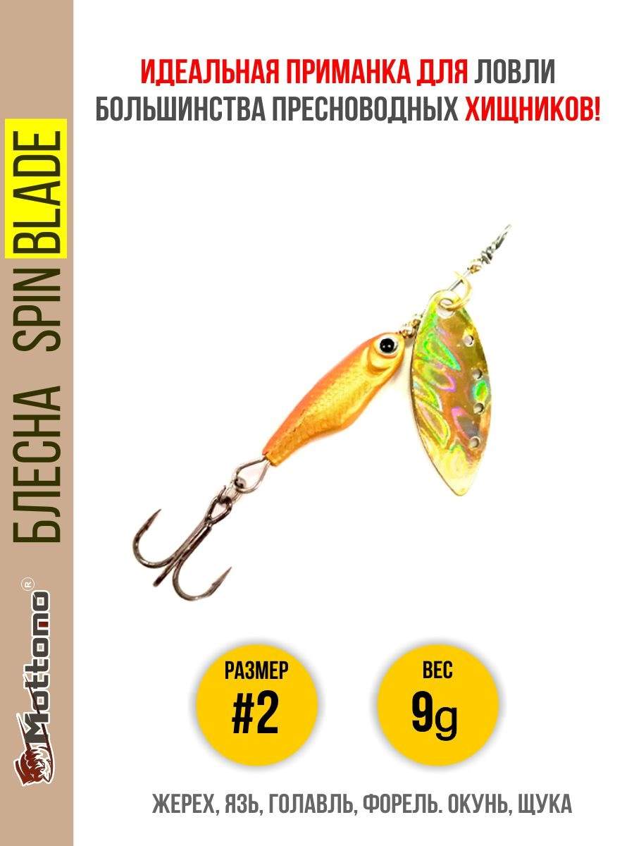 

Блесна Mottomo Spin Blade #2 9g Gold Gold, Spin Blade