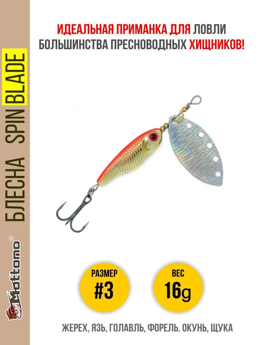

Блесна Mottomo Spin Blade #3 16g Gold Silver, Spin Blade