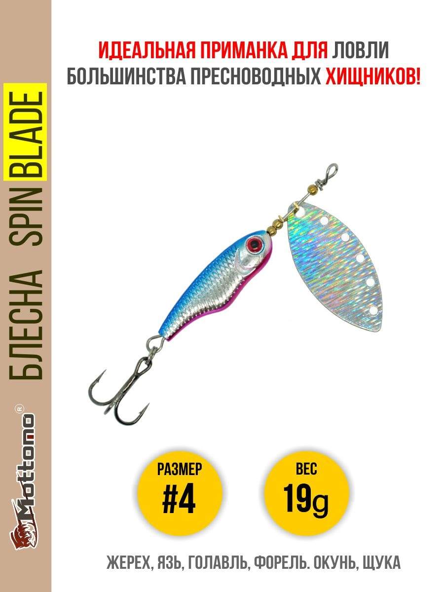 

Блесна Mottomo Spin Blade #4 19g Silver Silver, Spin Blade