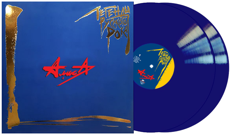 фото «алиса» «легенды русского рока» 2lp blue vinyl moroz records