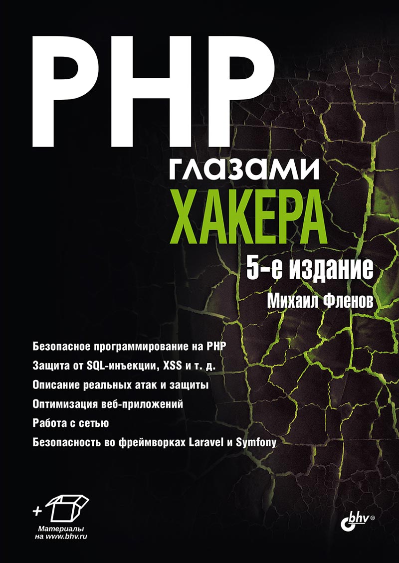 фото Книга php глазами хакера. 5-е издание бхв-петербург