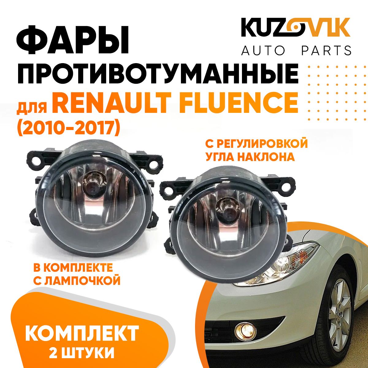 

Фары противотуманные KUZOVIK Рено Флюенс Renault Fluence 2010-17 с регулир KZVK1600048707