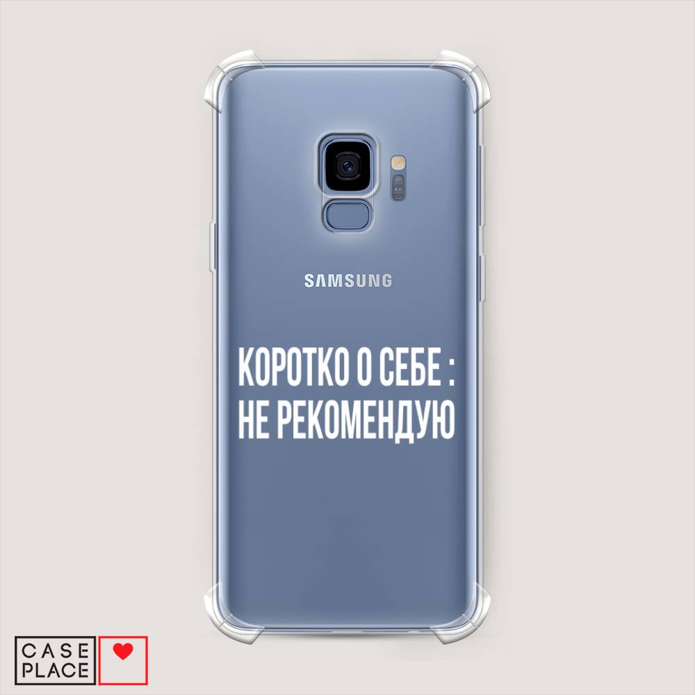 

Чехол Awog на Samsung Galaxy S9 "Коротко о себе", Белый;прозрачный, 25751-1