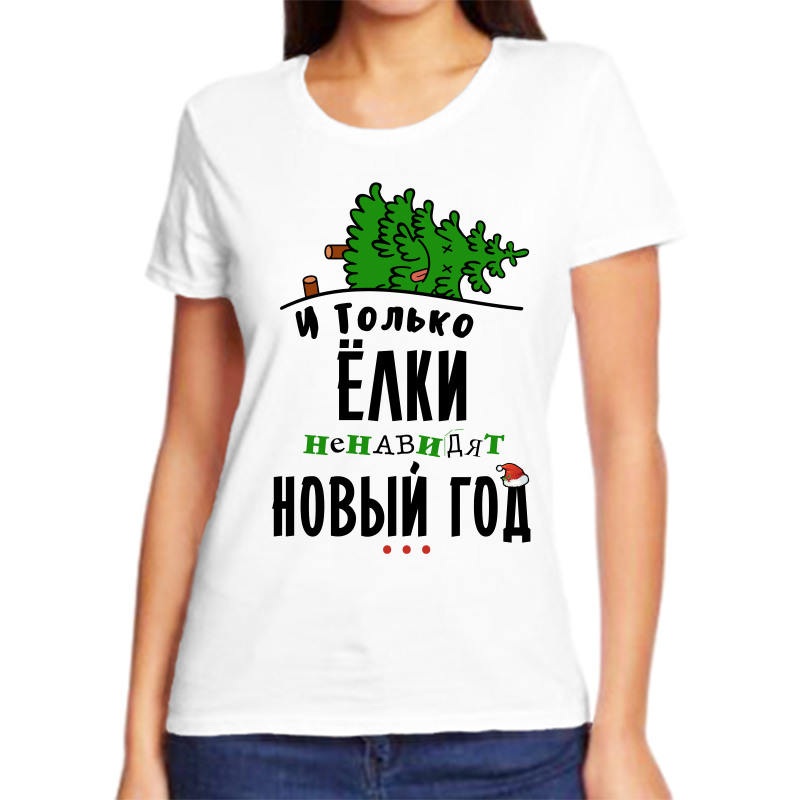 

Футболка женская белая 44 р-р новогодняя и только елки ненавидят новый год, Белый, fzh_i_tolko_elki_nenavidyat_novyy_god