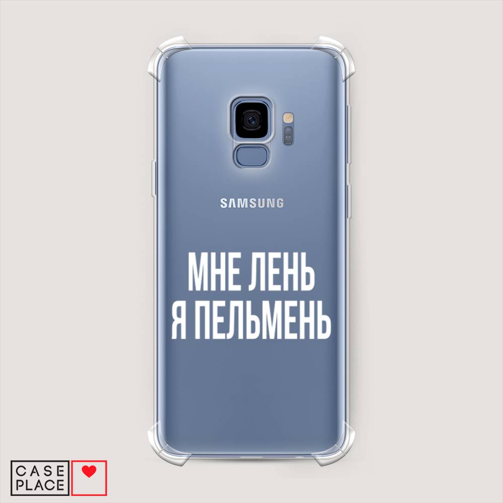 

Чехол Awog на Samsung Galaxy S9 "Я пельмень", Белый;прозрачный, 25751-1