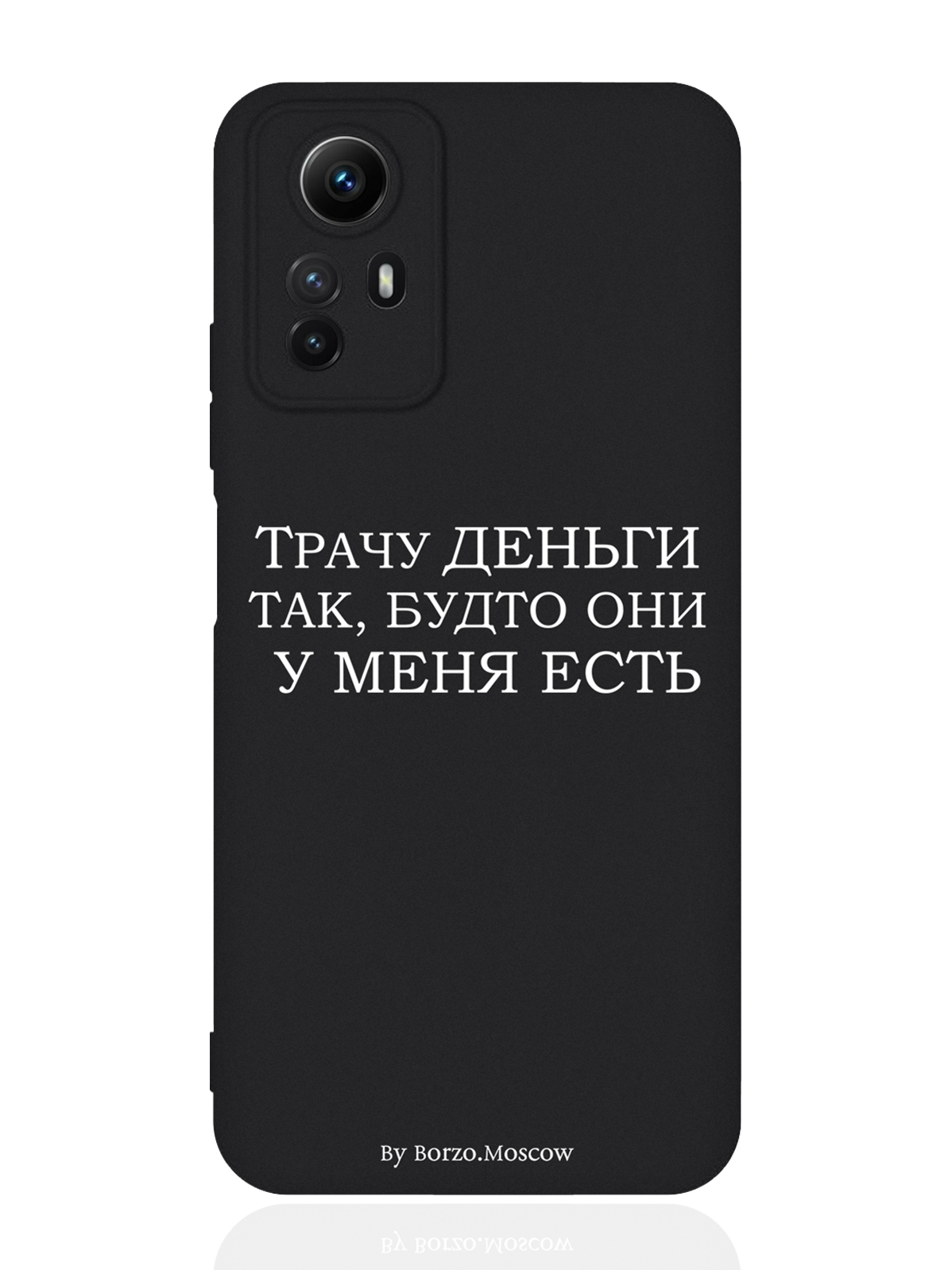

Чехол для смартфона Xiaomi Redmi Note 12s черный силиконовый Трачу деньги, Черный;белый