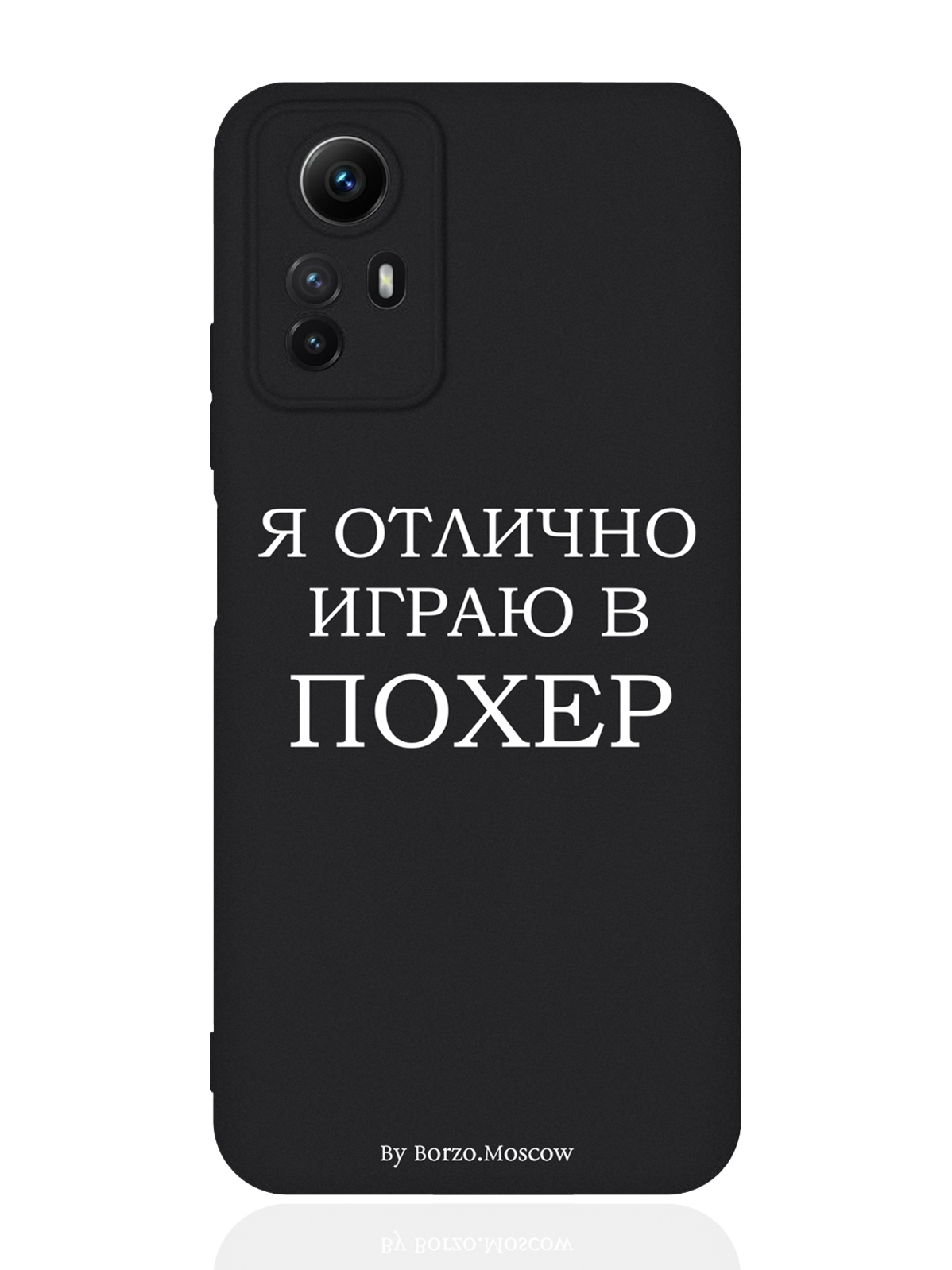 

Чехол для смартфона Xiaomi Redmi Note 12s черный силиконовый Я отлично играю, Черный;белый