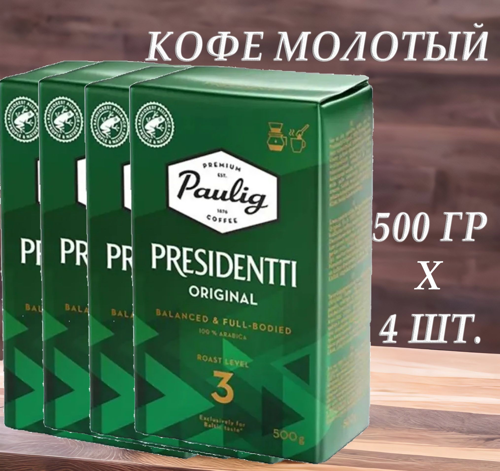 Кофе молотый Paulig Presidentti Original 3, 500 г х 4 шт