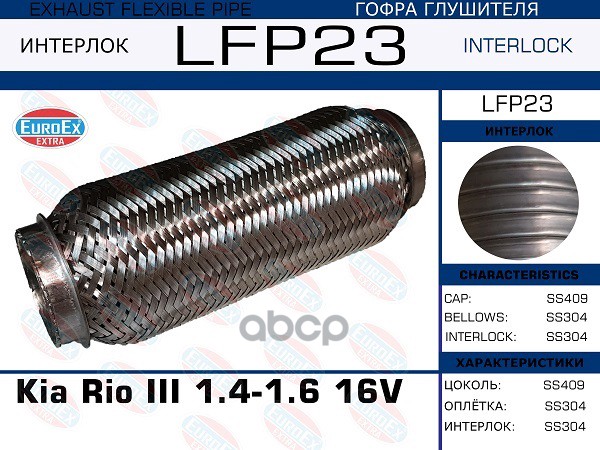 

EUROEX LFP23 Гофра глушителя Kia Rio III 1.4-1.6 16V (Interlock) 1шт