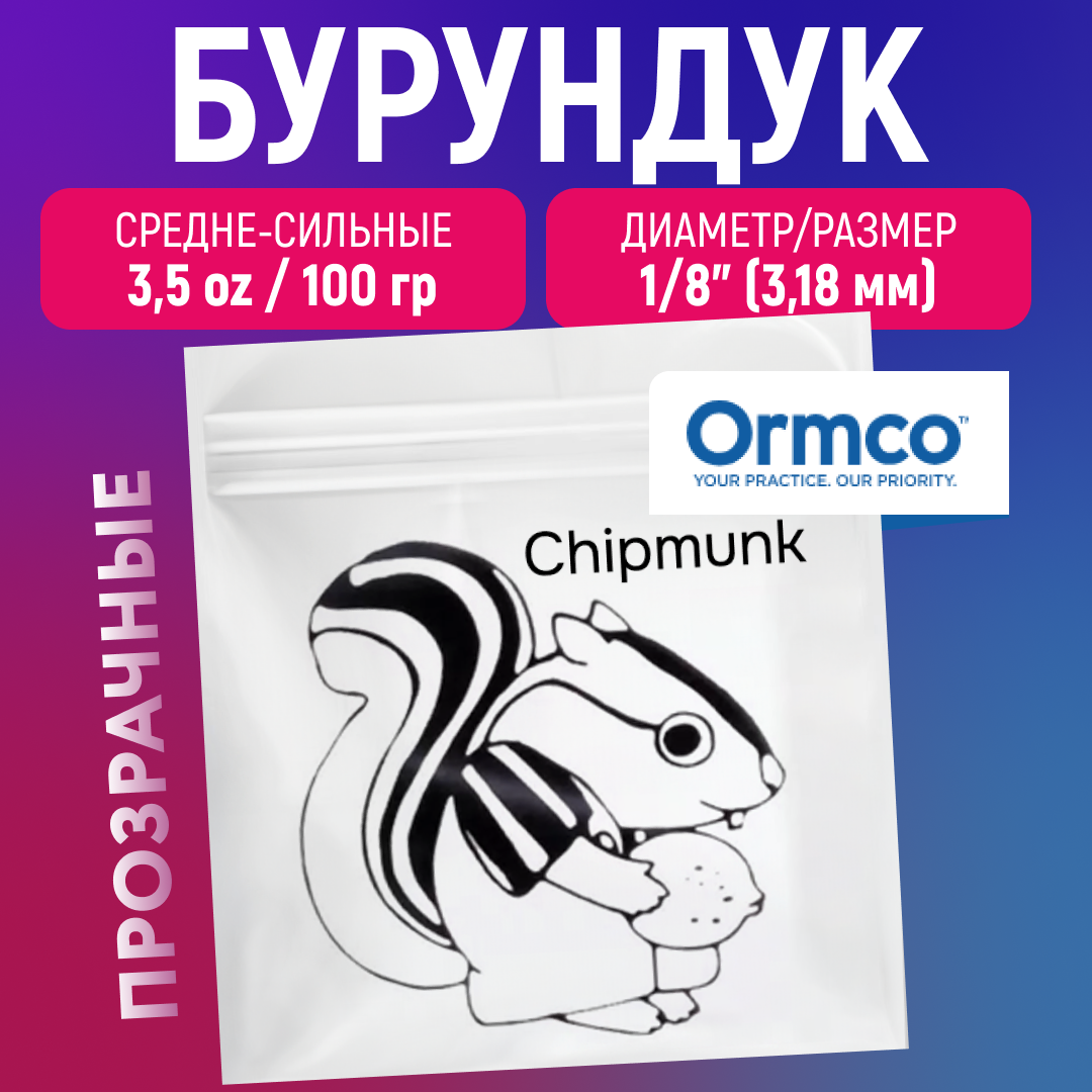 

Резинки для брекетов Ormco Бурундук, ортодонтические тяги, эластики, Бежевый