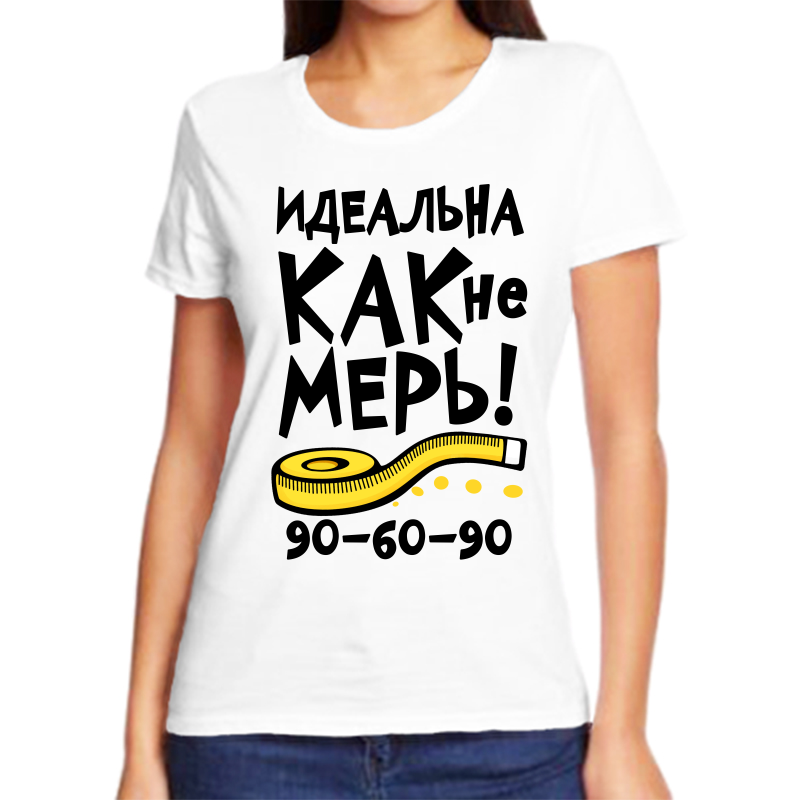 

Футболка женская белая 52 р-р идеальна как не мерь 90 60 90, Белый, fzh_idealna_kak_ne_mer_90_60_90