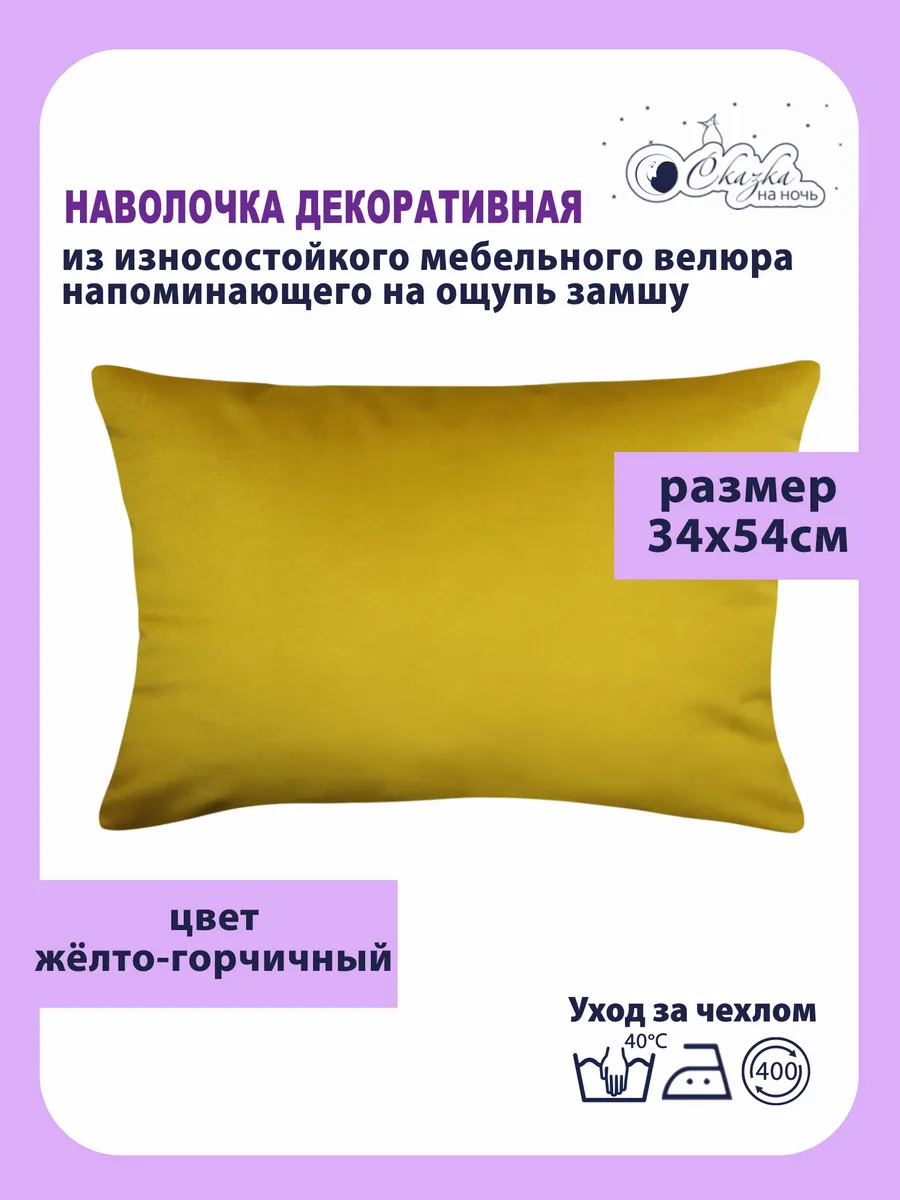 

Наволочка Сказка на ночь 620500 горчичный желтый 34x54 см, Ч623