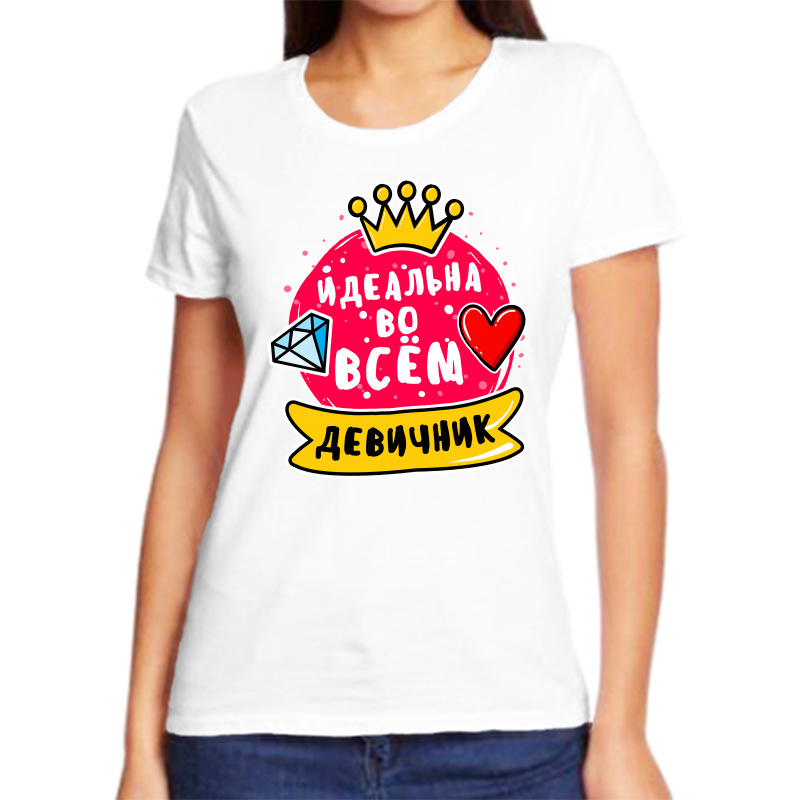 

Футболка женская белая 70 р-р идеальна во всем девичник, Белый, fzh_idealna_vo_vsm_devichnik