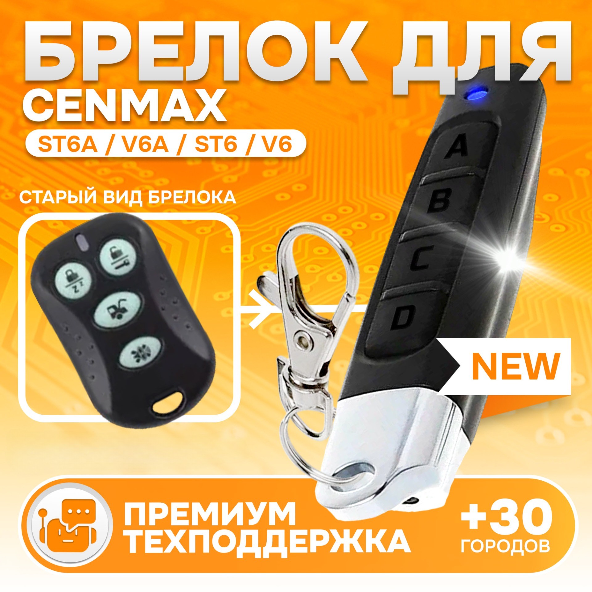 

Брелок для автосигнализации Cenmax Vigilant ST6A, V6A, Cenmax Vigilant ST6A, V6A