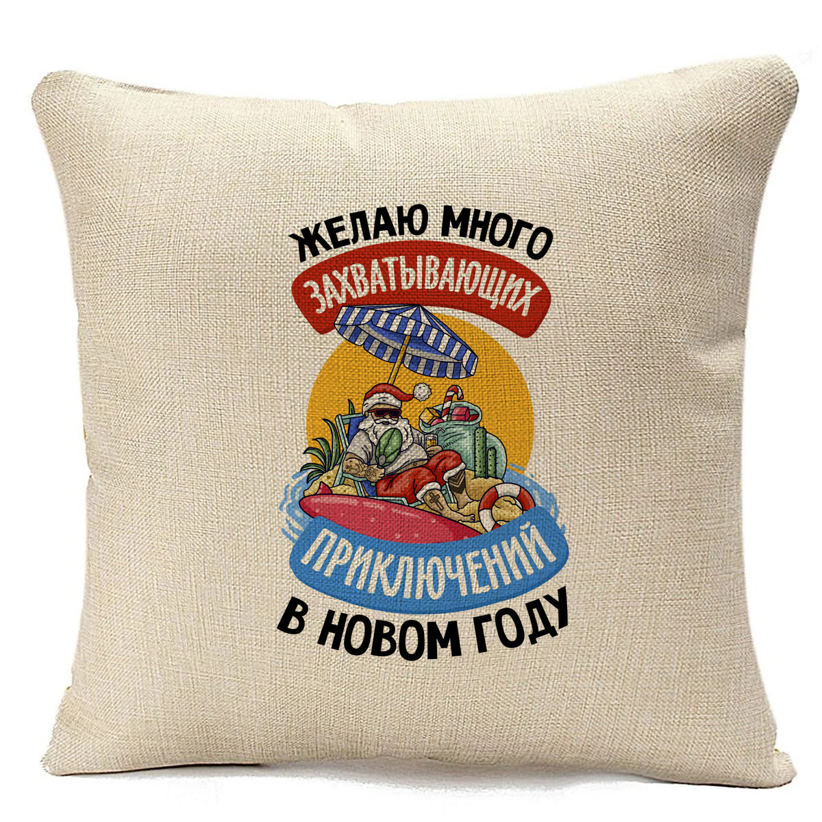 

Подушка бежевая CoolPodarok Желаю много захватывающих приключений в Новом году, Бежевый