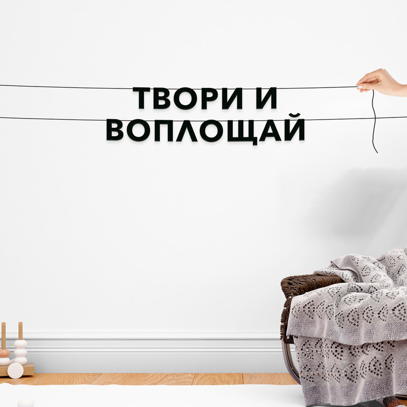 

Гирлянда-растяжка Твори и воплощай VN458 черная, Черный, Твори и воплощай