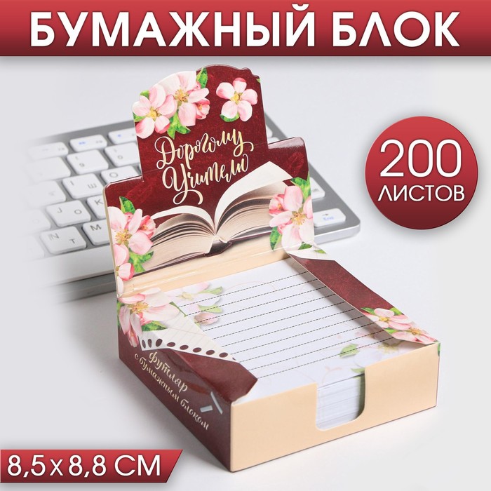 

Бумага для записей в коробке Дорогому учителю, 200 листов, 8.5 х 8.8 см, Разноцветный