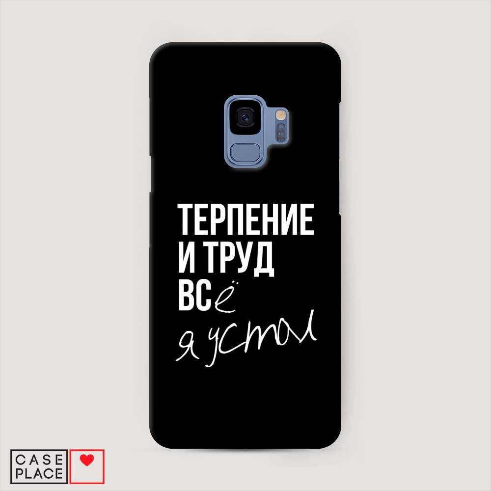 фото Чехол awog "терпение и труд" для samsung galaxy s9