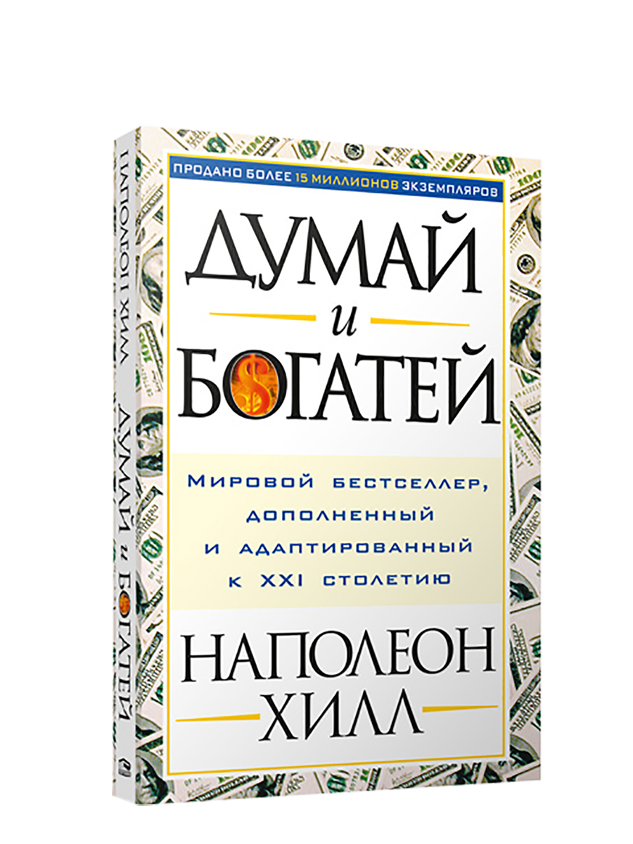 

Думай и богатей, Психология - Хилл