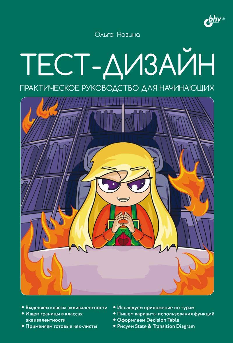 фото Книга тест-дизайн. практическое руководство для начинающих бхв-петербург