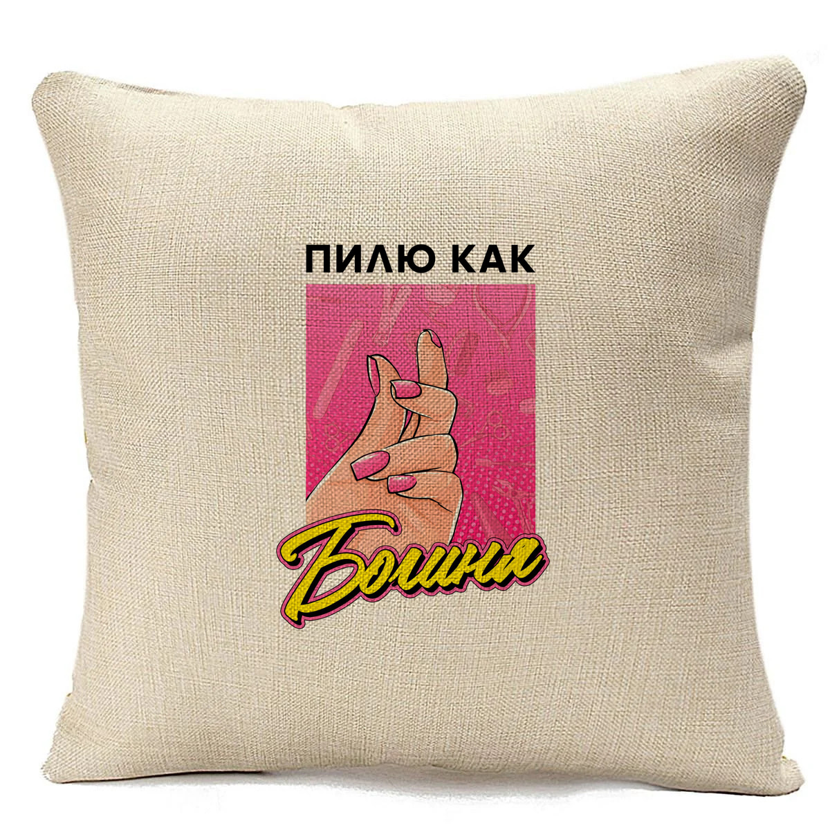 

Подушка бежевая CoolPodarok Прикол. Маникюрщица. Пилю, как Богиня, Бежевый