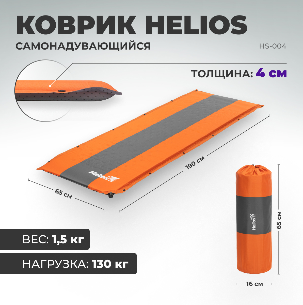 Коврик туристический Helios Самонадувающийся оранжевый 190 x 65 x 4 см