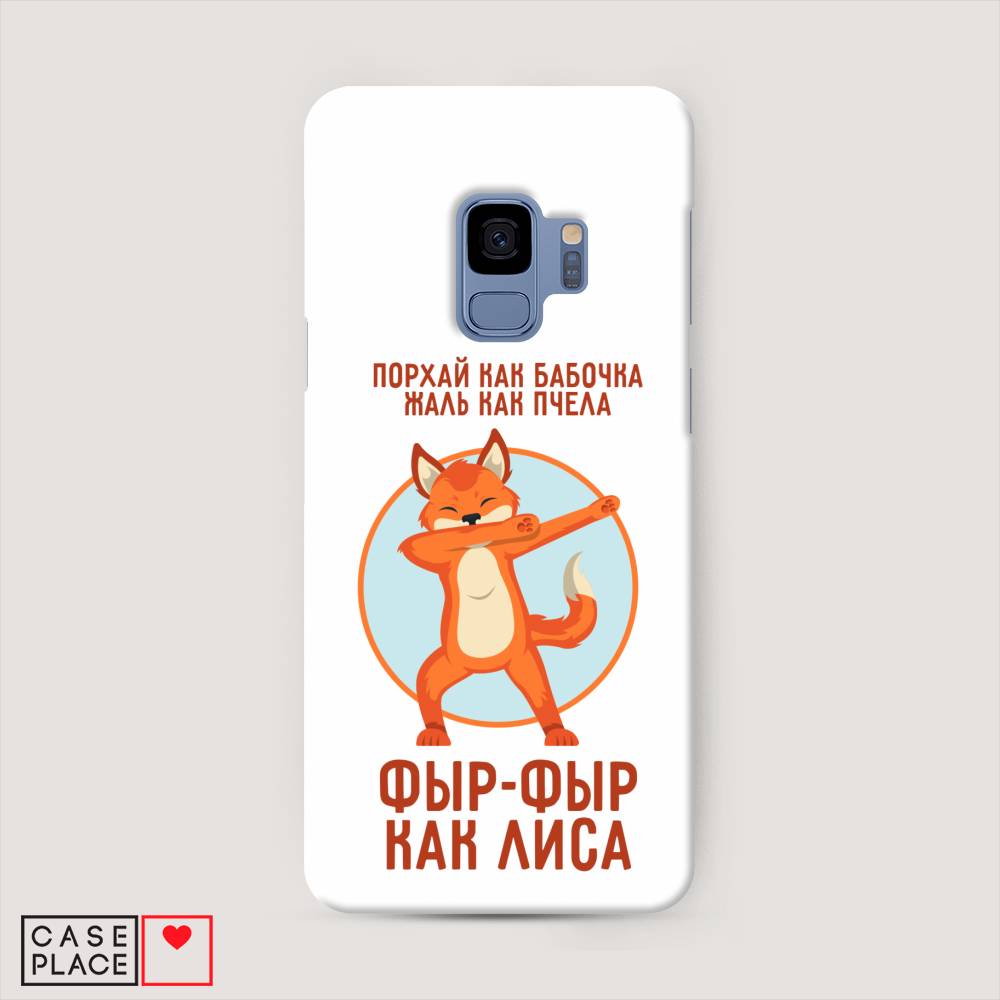 

Чехол Awog "Фыр-фыр как лиса" для Samsung Galaxy S9, 25720-1