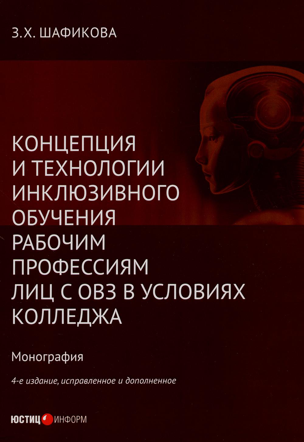 

Концепция и технологии инклюзивного обучения рабочим профессиям лиц с ОВЗ в условиях